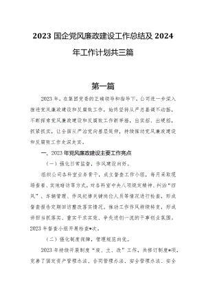 2023国企党风廉政建设工作总结及2024年工作计划共三篇.docx