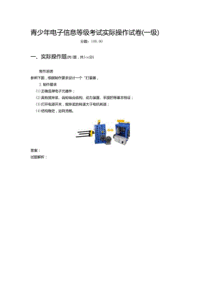 2021年6月份青少年电子信息等级考试实际操作试卷（一级）-20210623092848417.docx