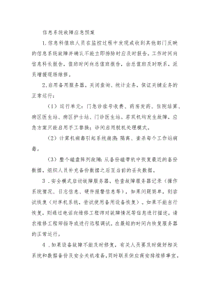 信息系统故障应急预案.docx