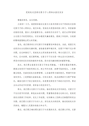 （3篇）2024年党政机关坚持过紧日子座谈发言稿心得体会.docx