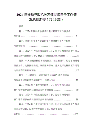 2024年推动党政机关习惯过紧日子工作情况总结汇报(精选10篇).docx