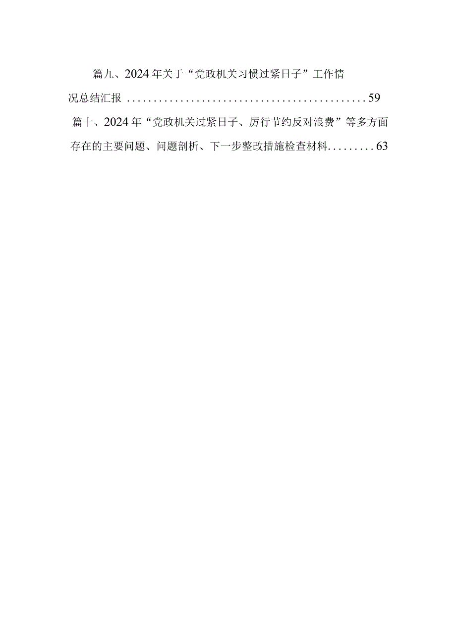 2024年推动党政机关习惯过紧日子工作情况总结汇报(精选10篇).docx_第2页