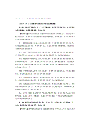 2023年5月13日宜春袁州区社区工作者面试真题解析.docx
