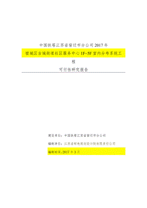 12.项目立项-shi_ky01_v2-效益分析-附件4：宿城区古城街道社区服务中心1F~5F室内分布系统工程可行性研究报告.docx