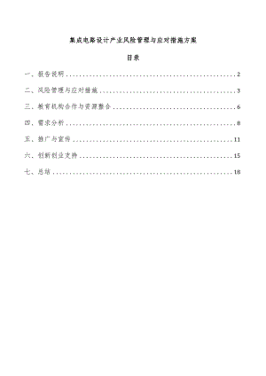 集成电路设计产业风险管理与应对措施方案.docx