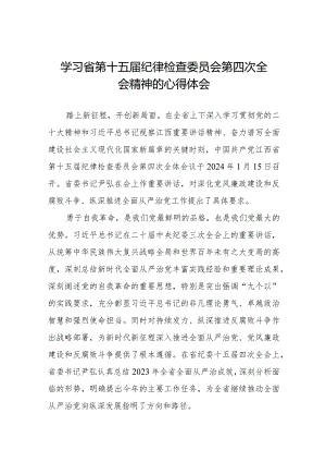 学习省第十五届纪律检查委员会第四次全会精神心得体会发言材料二十二篇.docx