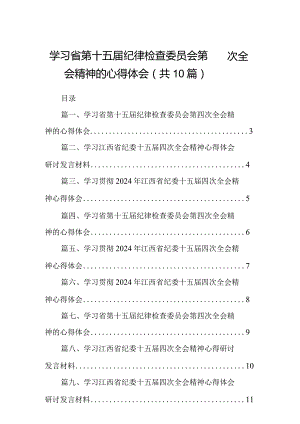 学习省第十五届纪律检查委员会第四次全会精神的心得体会(10篇合集).docx