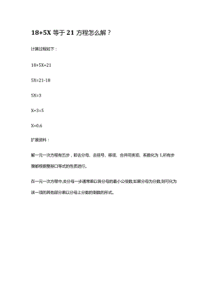 18+5x等于21方程怎么解.docx