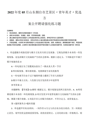 2022年度05月山东烟台市芝罘区“青年英才”优选方案公开聘请强化练习题.docx