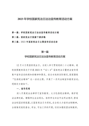 2023年中小学校国家宪法日法治宣传教育活动方案、国家宪法日国旗下演讲稿及国家宪法日主题宣传活动总结（共三篇）.docx