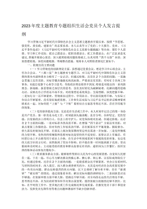 2023年度主题教育专题组织生活会党员个人发言提纲.docx