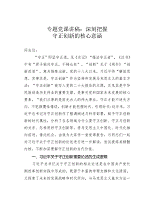 专题党课讲稿：深刻把握守正创新的核心意涵.docx