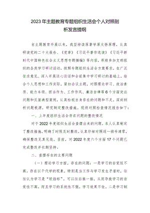 2023年专题教育专题组织生活会个人对照剖析发言提纲.docx