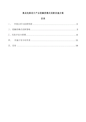 集成电路设计产业投融资模式创新实施方案.docx