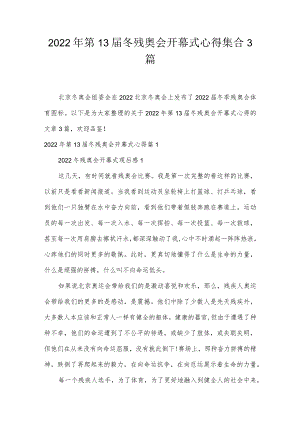 2022年第13届冬残奥会开幕式心得集合3篇.docx