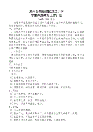 2017-2018龙江小学学生养成教育工作计划.docx