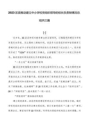 2023区县推进建立中小学校党组织领导的校长负责制情况总结共三篇.docx