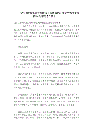 领导以普通党员身份参加主题教育民主生活会部署动员推进会讲话【六篇】.docx