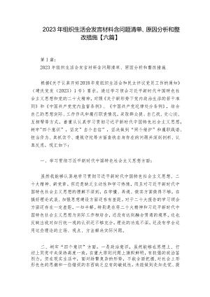 2023年组织生活会发言材料含问题清单、原因分析和整改措施【六篇】.docx