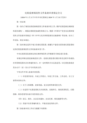 纪检监察规范性文件备案审查规定全文.docx