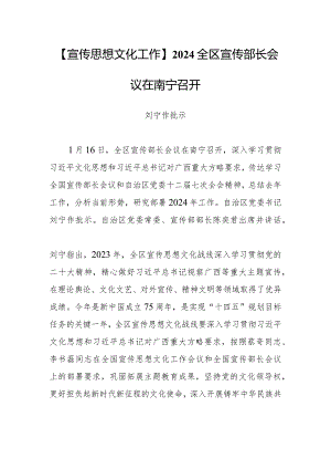 【宣传思想文化工作】2024全区宣传部长会议在南宁召开.docx
