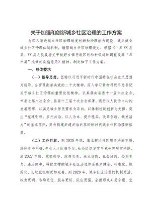 关于加强和创新城乡社区治理的工作方案.docx