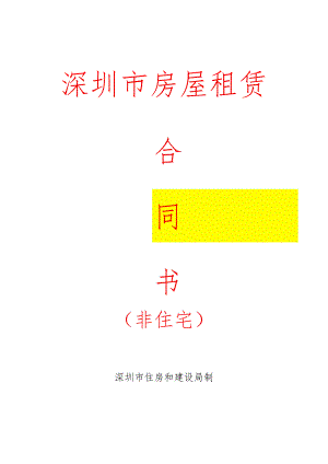 深圳市房屋租赁合同（非住宅）.docx