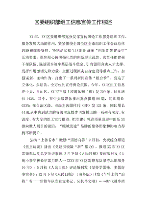 区委组织部组工信息宣传工作综述.docx
