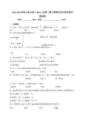 2023-2024学年人教B版（2019）必修一第二章等式与不等式单元测试卷(含答案).docx