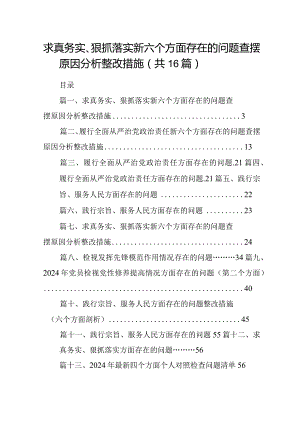 求真务实、狠抓落实新六个方面存在的问题查摆原因分析整改措施16篇完整版.docx