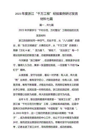 2023年度浙江“千万工程”经验案例研讨发言材料.docx