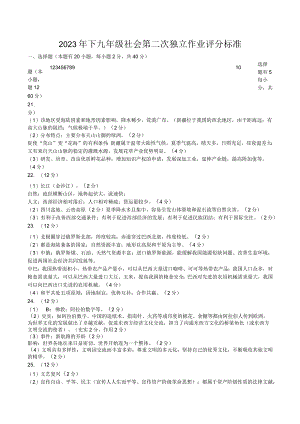 2023年下九年级社会第二次独立作业评分标准.docx