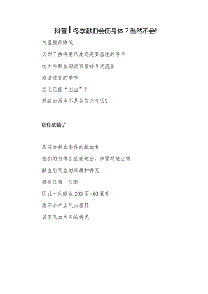 科普-冬季献血会伤身体？当然不会！.docx