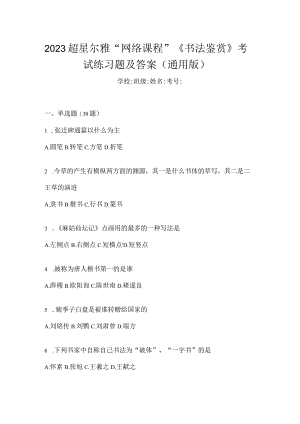 2023“网络课程”《书法鉴赏》考试练习题及答案（通用版）.docx