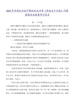 2023年专题生活会严格组织生活等(新版6个方面)问题查摆自我检查研讨发言.docx