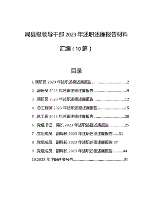 局县级领导干部2023年述职述廉报告材料汇编（10篇）.docx