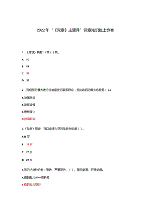 2022年“《党章》主题月”党章知识线上竞赛.docx