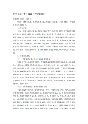 村党支部村委会2023年度述职报告.docx