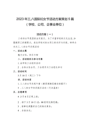 2023年三八国际妇女节活动方案策划5篇（学校、公司、企事业单位）.docx