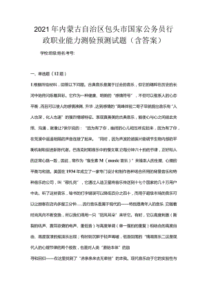 2021年内蒙古自治区包头市国家公务员行政职业能力测验预测试题(含答案).docx
