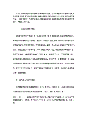 2023年干部选拔任用“一报告两评议”工作报告.docx