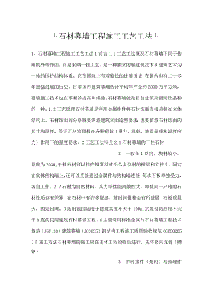 -石材幕墙工程施工工艺工法-.docx