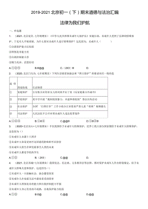 2019-2021年北京初一（下）期末道德与法治试卷汇编：法律为我们护航.docx