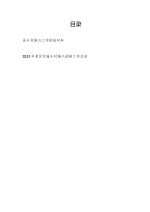 2023年度某县乡村振兴工作经验材料和某区实施乡村振兴战略工作总结.docx