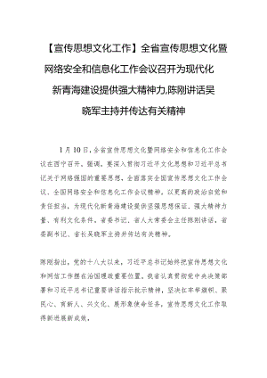 【宣传思想文化工作】全省宣传思想文化暨网络安全和信息化工作会议召开为现代化新青海建设提供强大精神力量陈刚讲话 吴晓军主持并传达有关精神.docx
