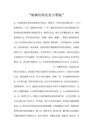 -脑瘫结构化处方模板-.docx