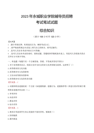2023年永城职业学院辅导员招聘考试真题.docx