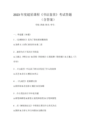 2023年度课程《书法鉴赏》考试答题（含答案）.docx