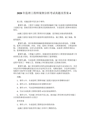 2020年监理工程师案例分析考试真题及答案4.docx