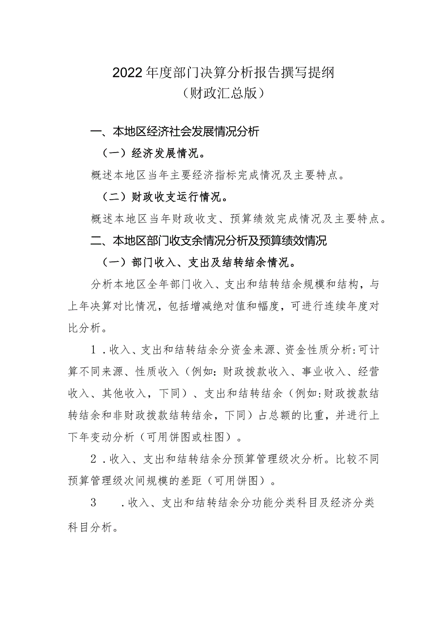 2022年度部门决算分析报告撰写提纲(财政汇总版).docx_第1页